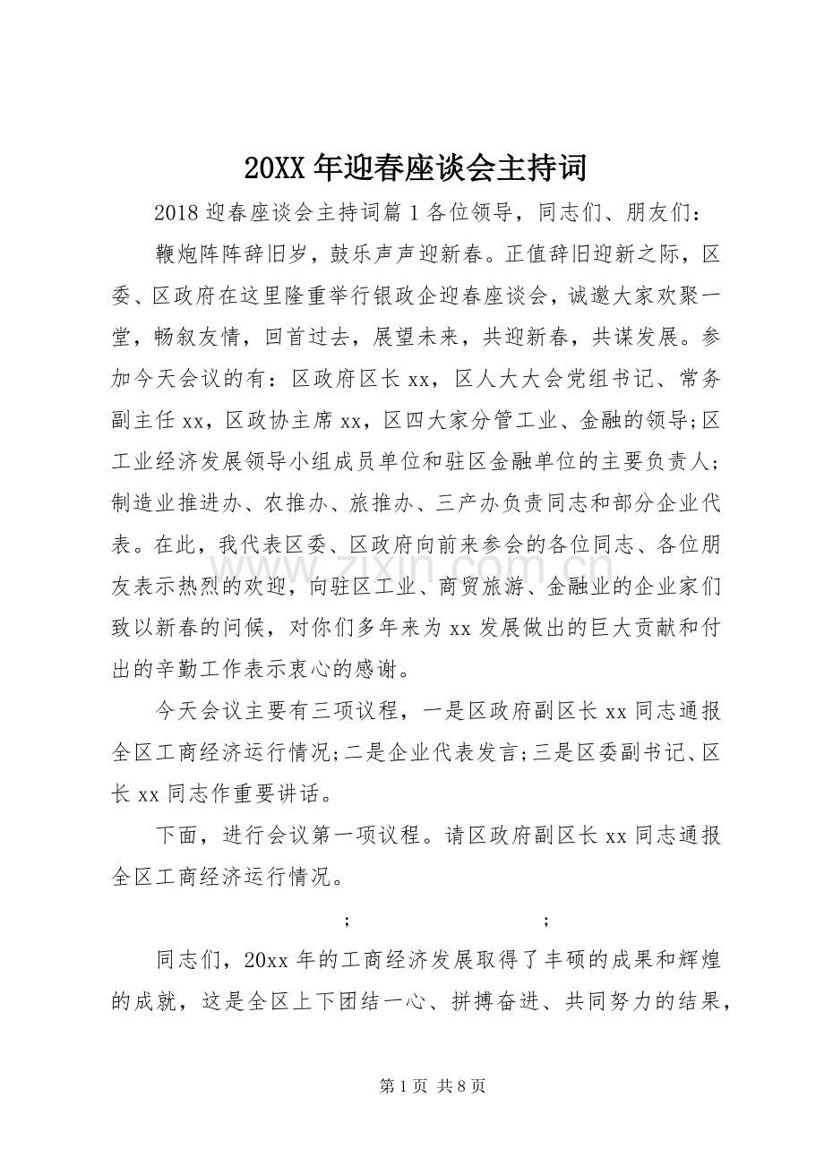 20XX年迎春座谈会主持稿(2).docx_第1页