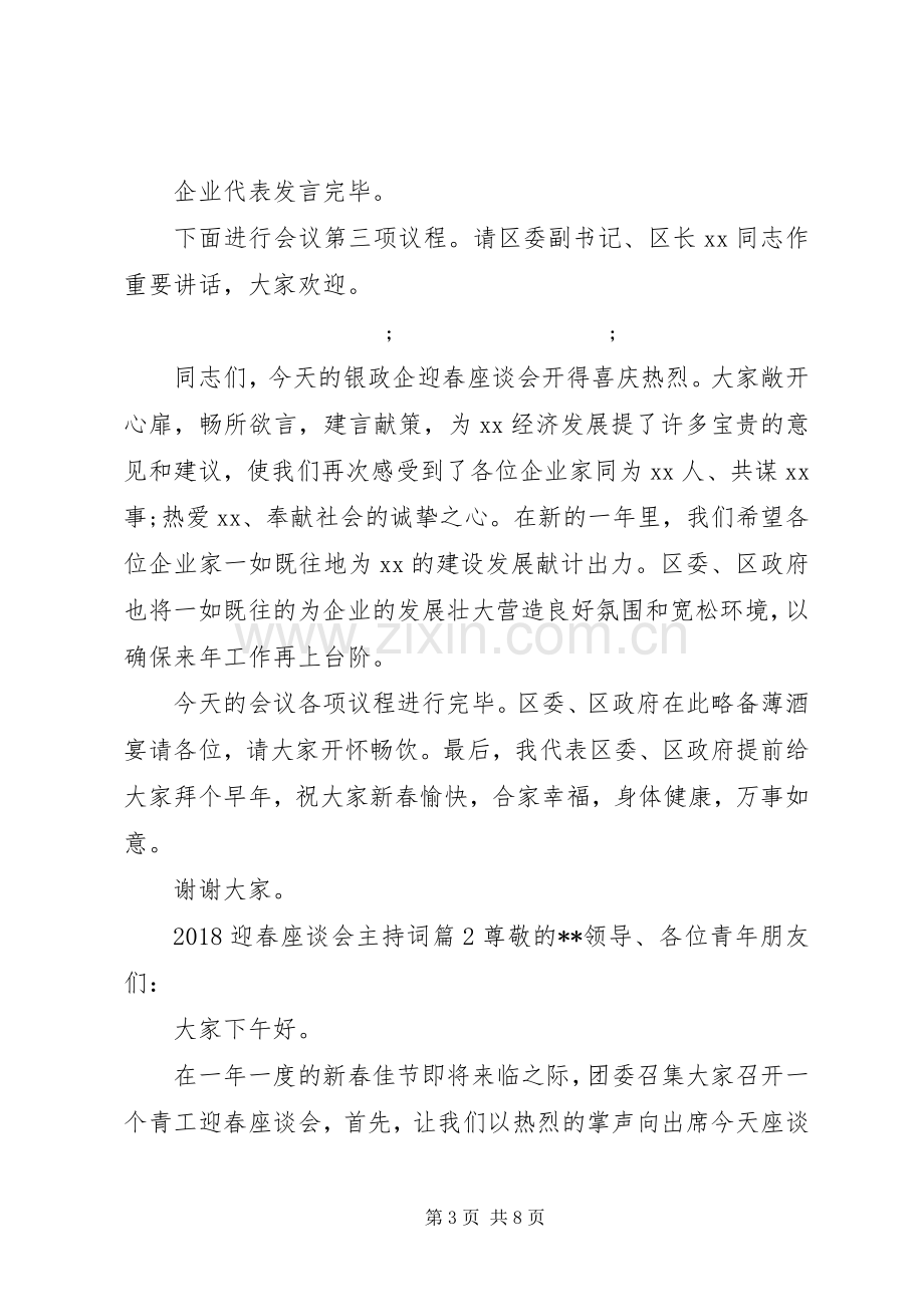 20XX年迎春座谈会主持稿(2).docx_第3页