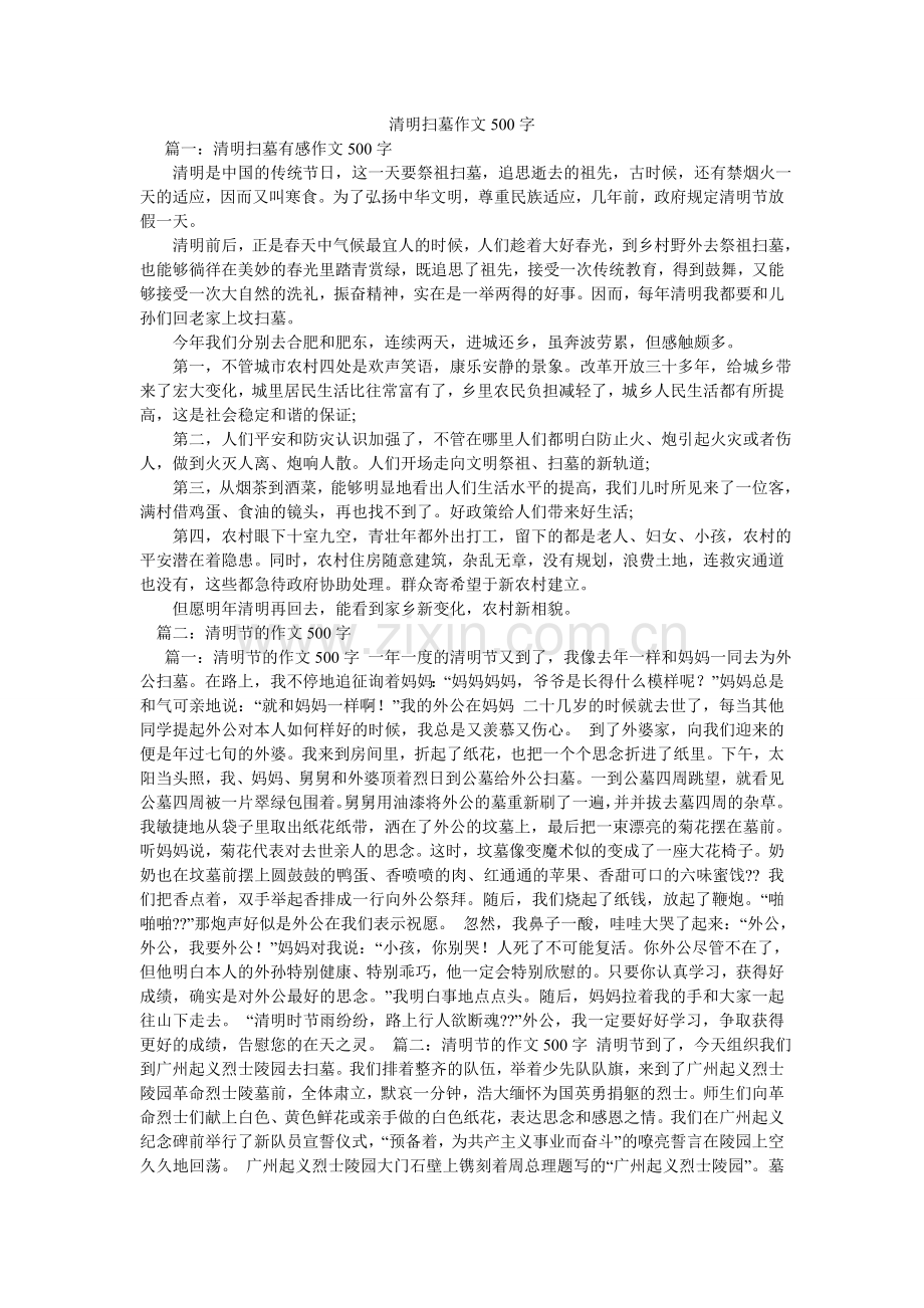 清明扫墓作文500字.doc_第1页