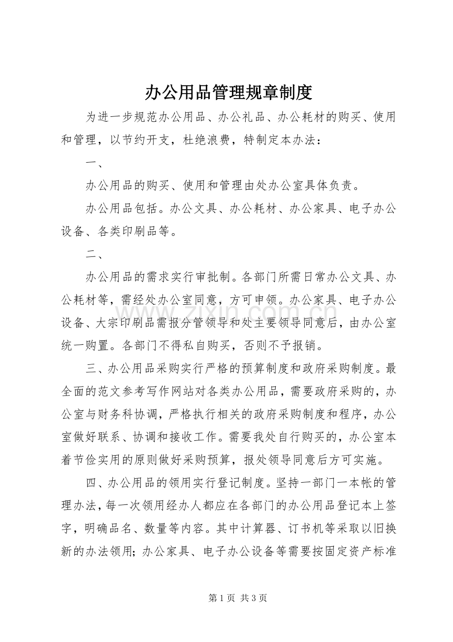 办公用品管理规章规章制度.docx_第1页