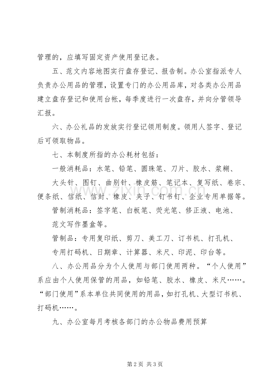 办公用品管理规章规章制度.docx_第2页