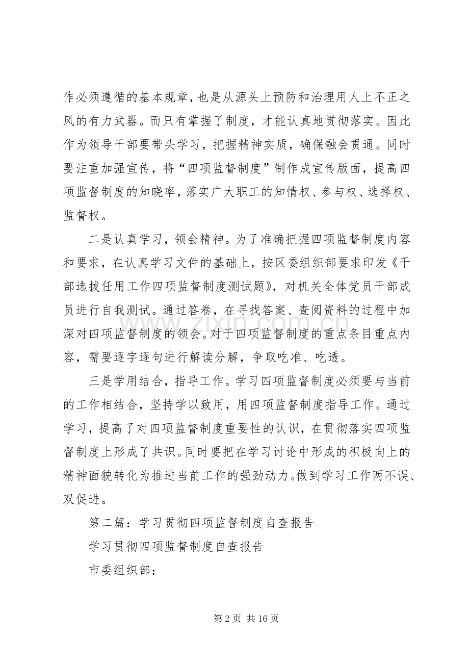 第一篇：学习贯彻“四项监督规章制度”自查报告 .docx_第2页