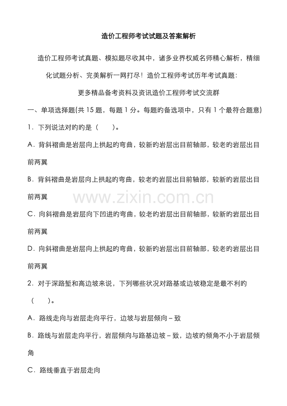 2022年造价工程师考试试题及答案解析.doc_第1页