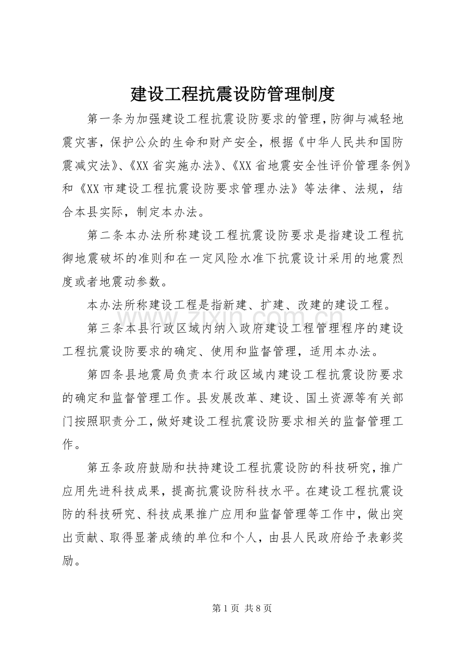 建设工程抗震设防管理规章制度.docx_第1页