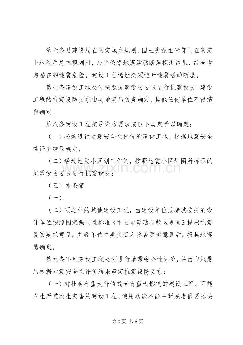 建设工程抗震设防管理规章制度.docx_第2页