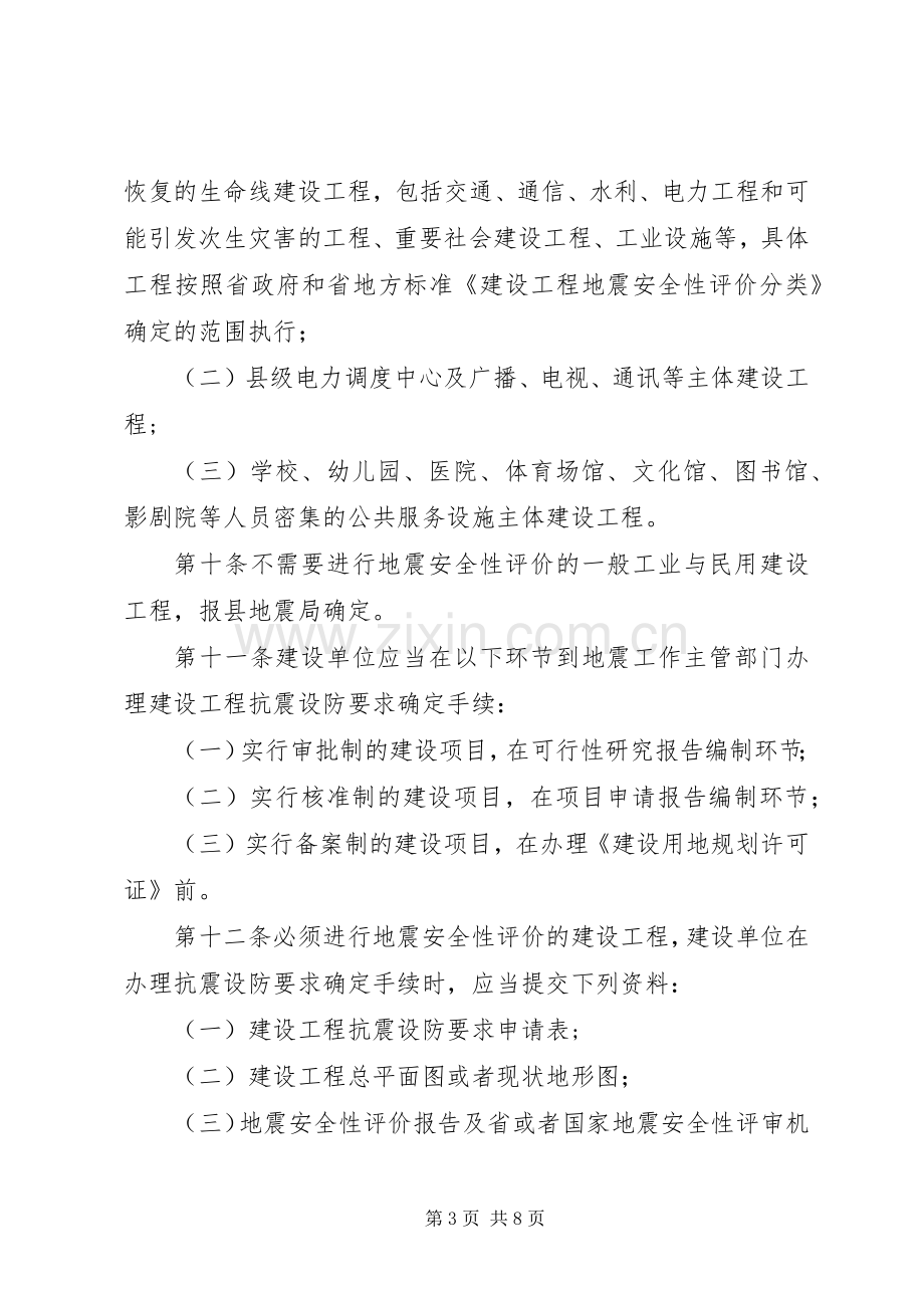 建设工程抗震设防管理规章制度.docx_第3页