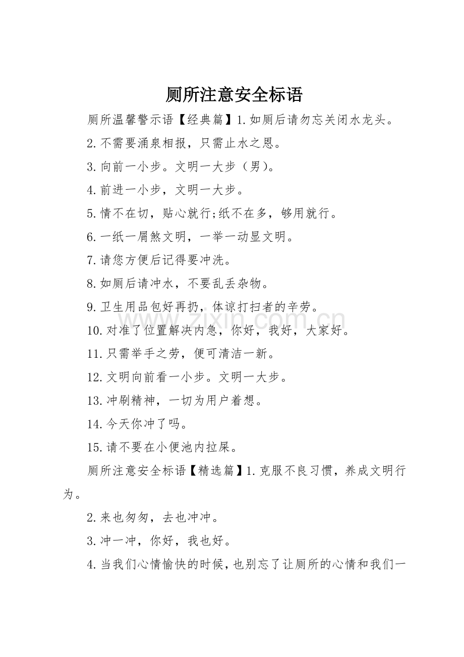 厕所注意安全标语集锦.docx_第1页