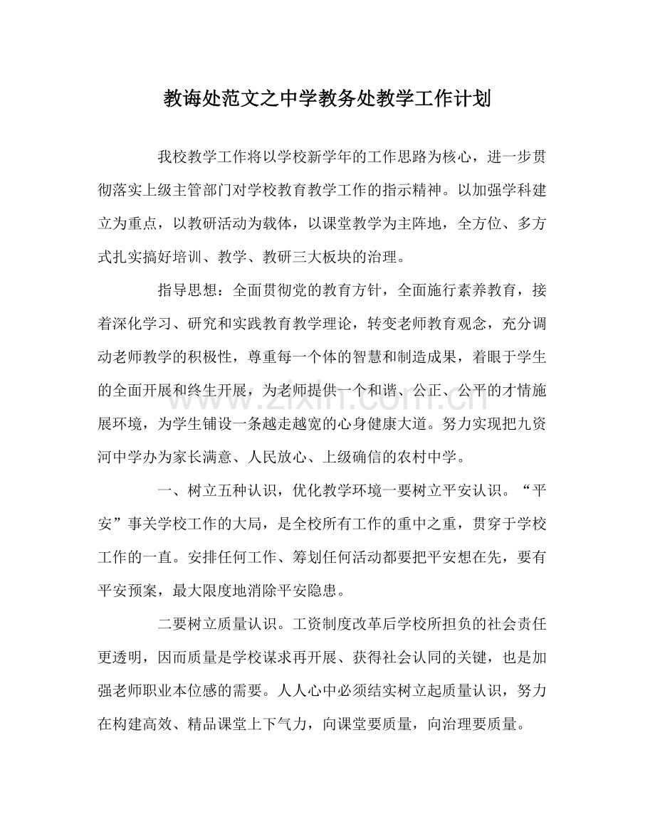 教导处范文教务处教学工作计划.docx_第1页