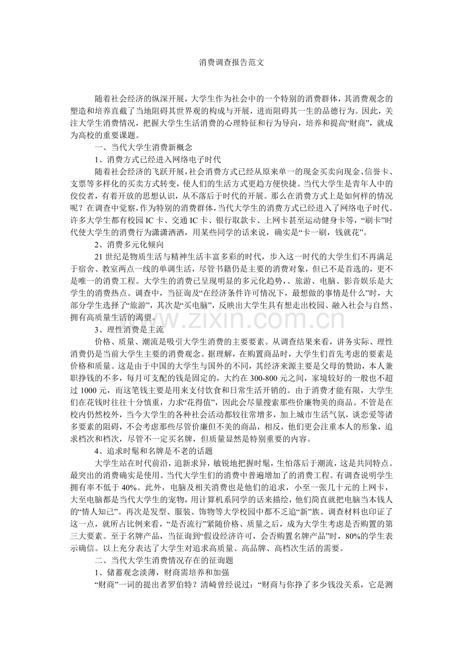 消费调查报告范文.doc_第1页