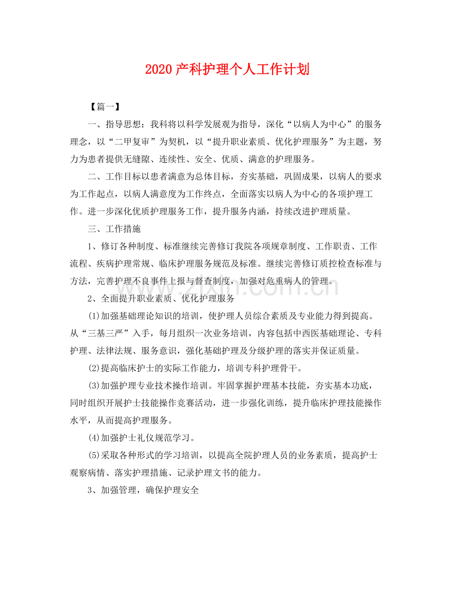 产科护理个人工作计划 .docx_第1页