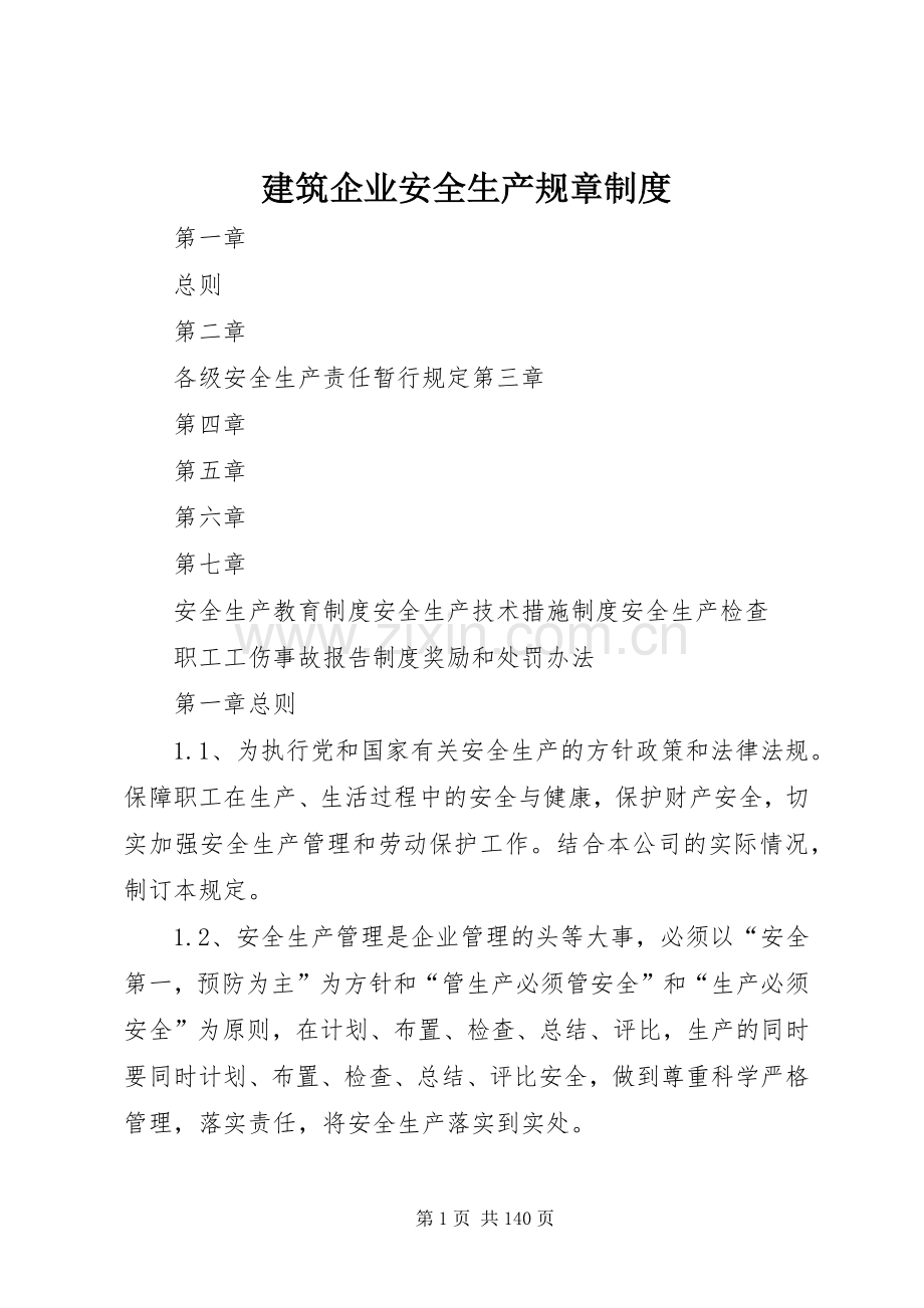 建筑企业安全生产规章规章制度.docx_第1页