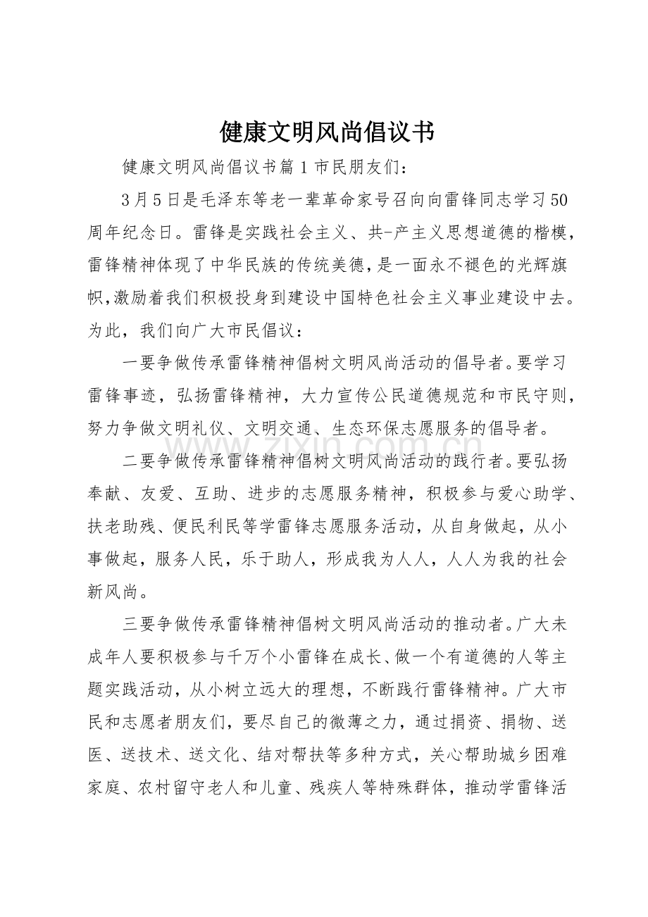 健康文明风尚倡议书范文.docx_第1页