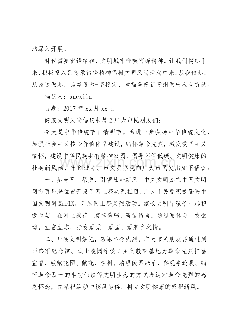 健康文明风尚倡议书范文.docx_第2页