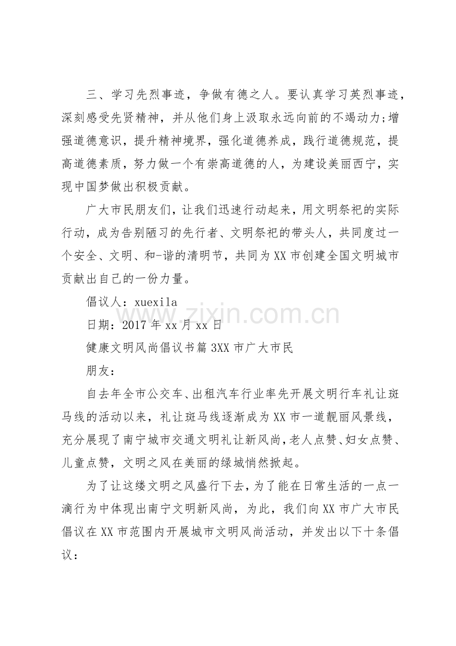 健康文明风尚倡议书范文.docx_第3页