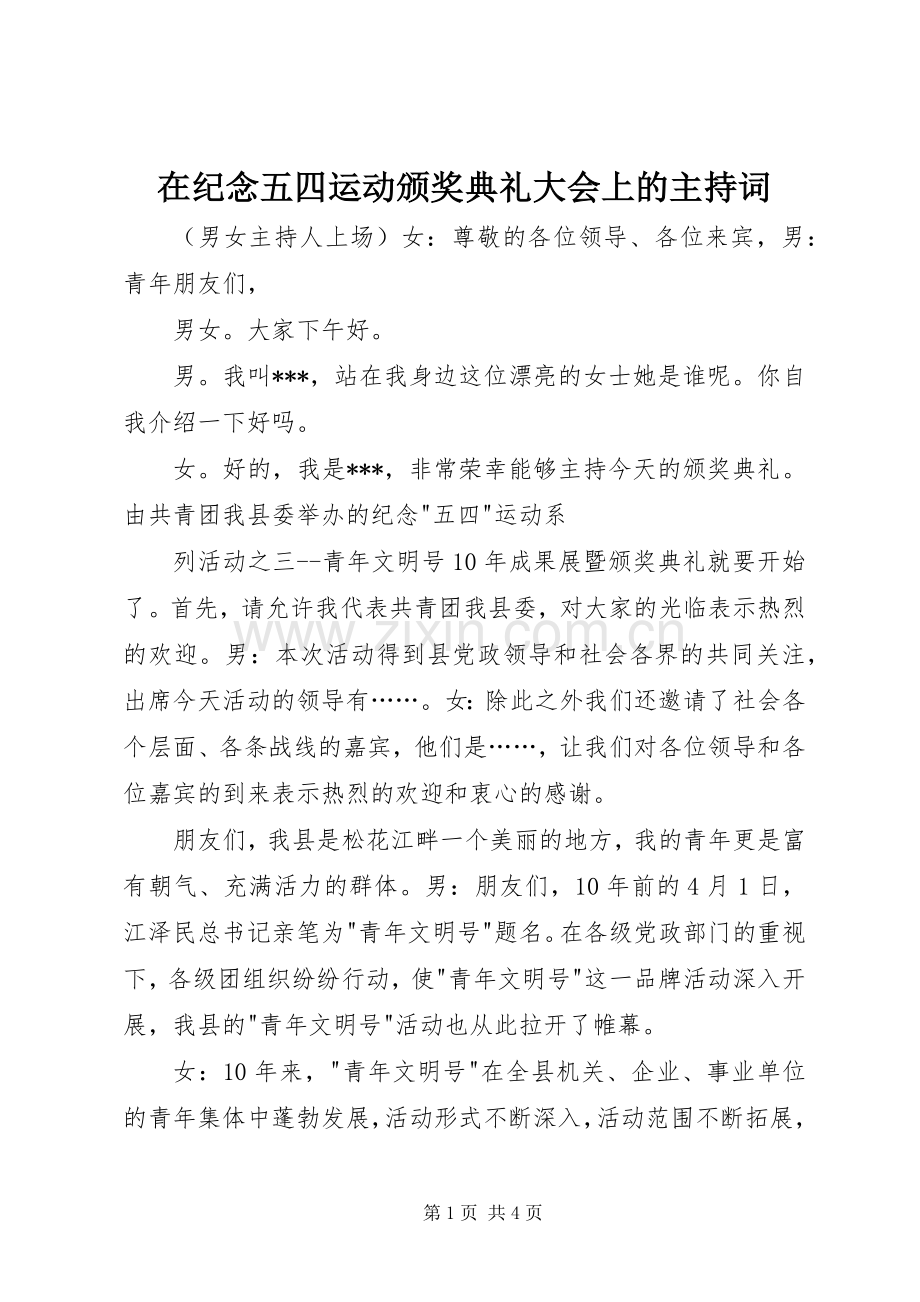 在纪念五四运动颁奖典礼大会上的主持稿.docx_第1页