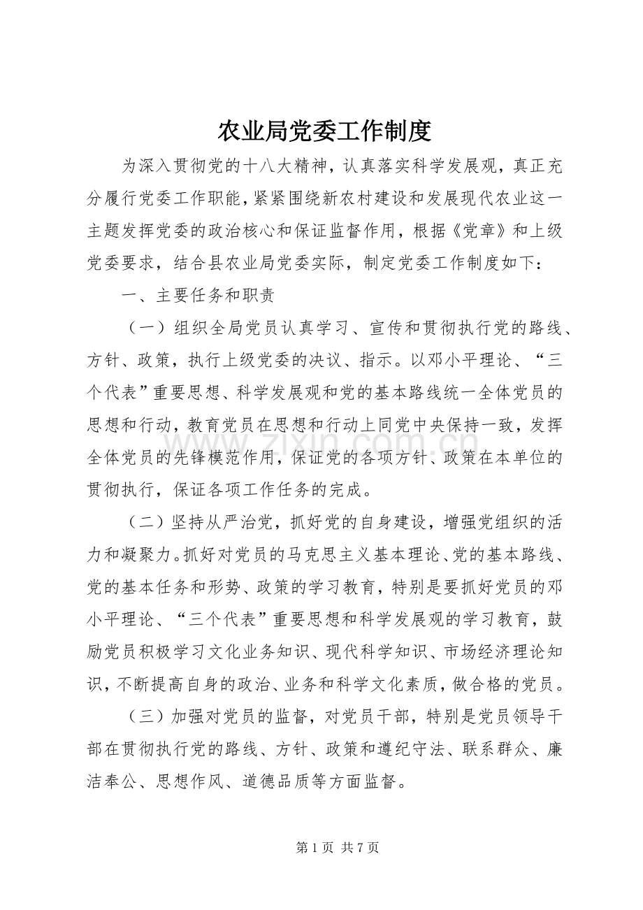 农业局党委工作规章制度 .docx_第1页