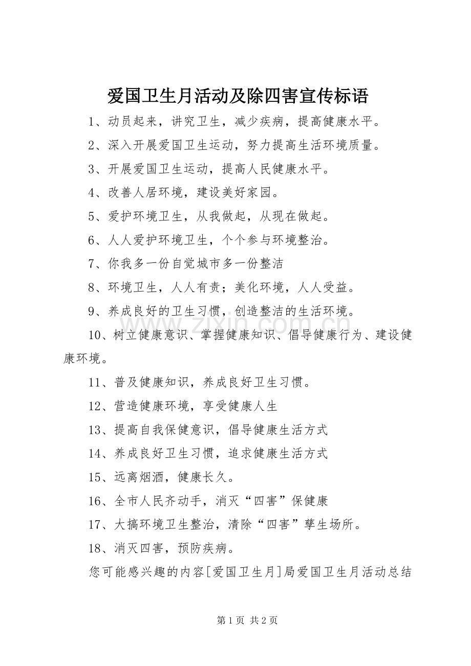 爱国卫生月活动及除四害标语集锦.docx_第1页