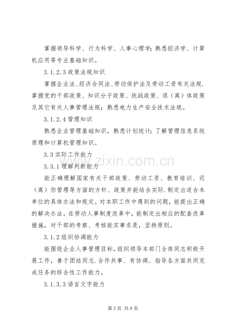 人力资源部主任工作责任规章制度 .docx_第2页