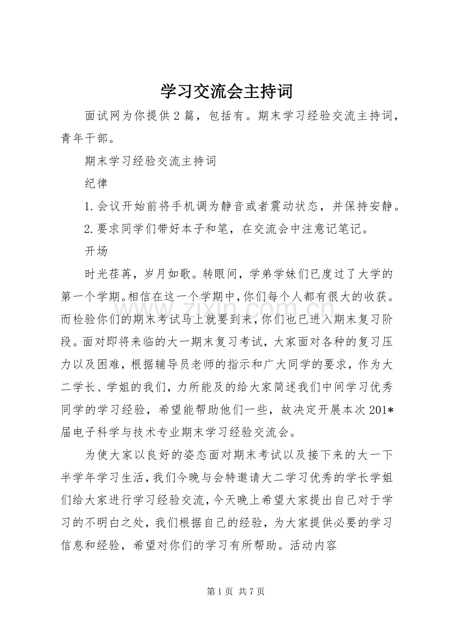 学习交流会主持词稿.docx_第1页