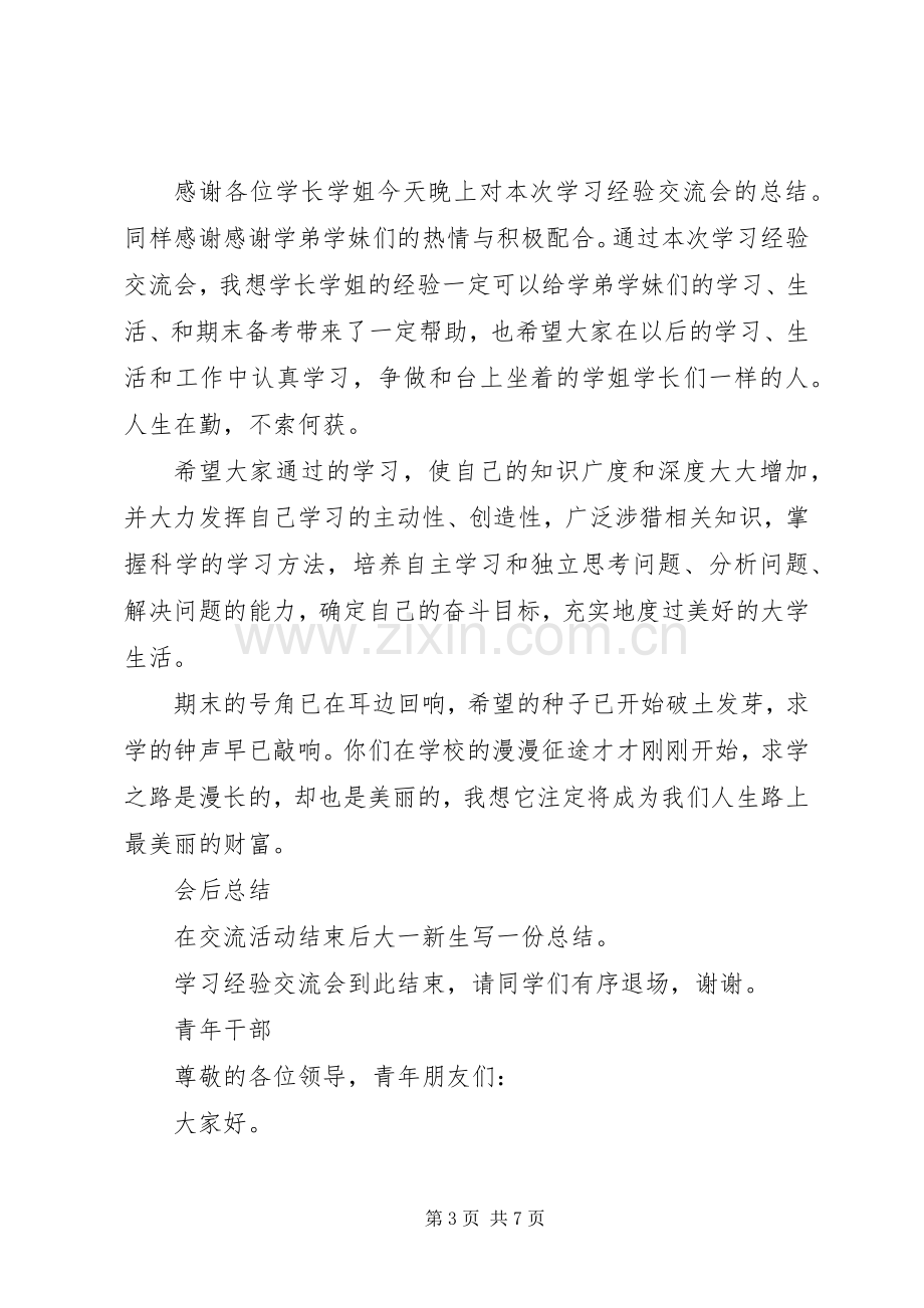 学习交流会主持词稿.docx_第3页