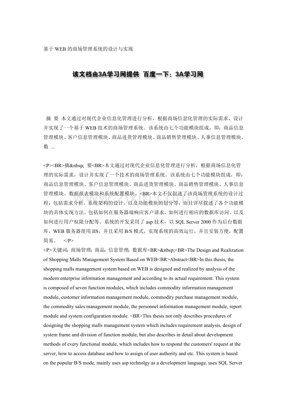 基于WEB的商场管理系统的设计与实现.doc_第1页