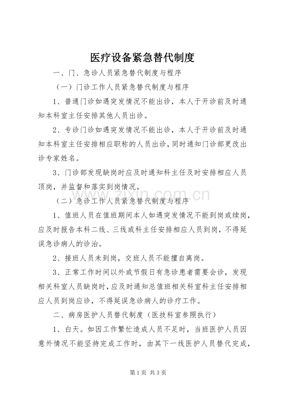 医疗设备紧急替代规章制度.docx_第1页