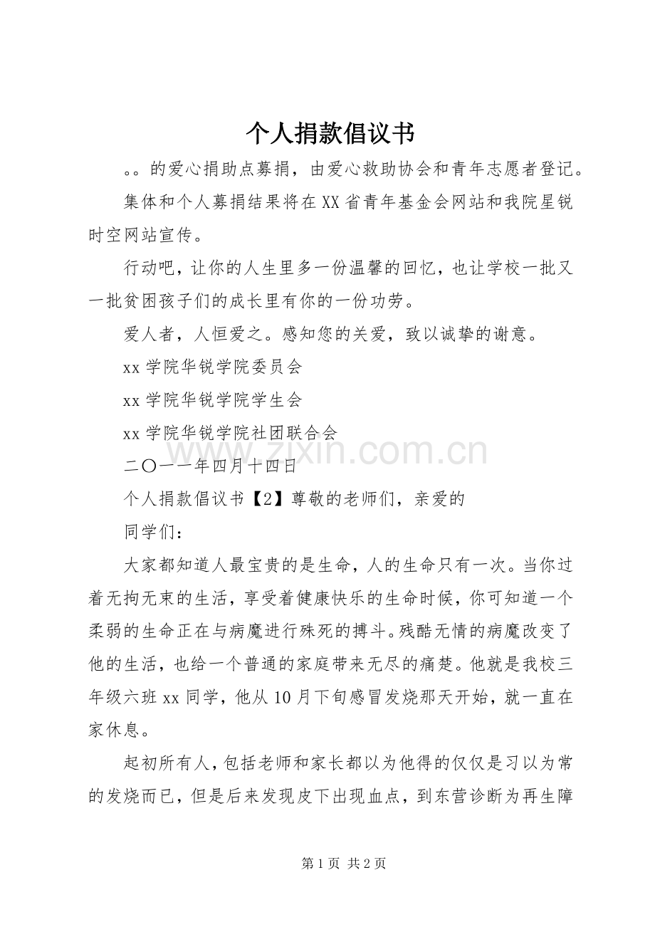 个人捐款倡议书范文 (2).docx_第1页