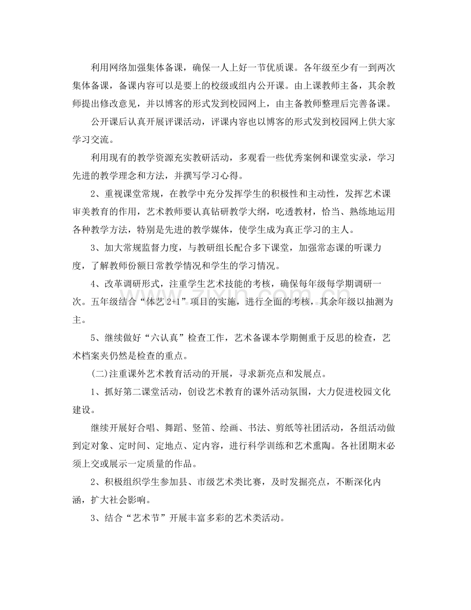 2020年学校艺术教育工作计划范文 .docx_第2页