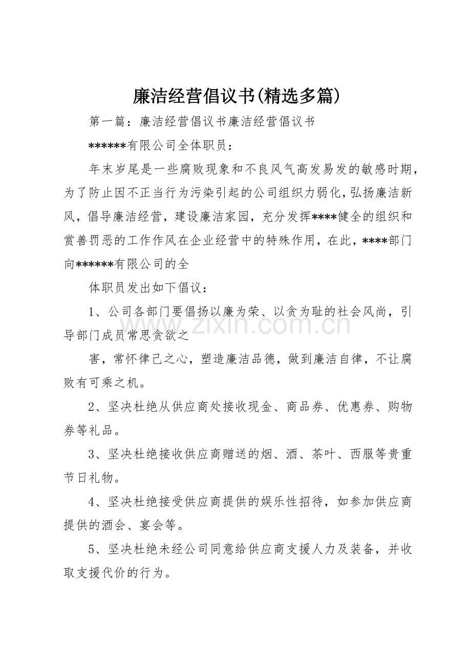 廉洁经营倡议书范文(多篇).docx_第1页