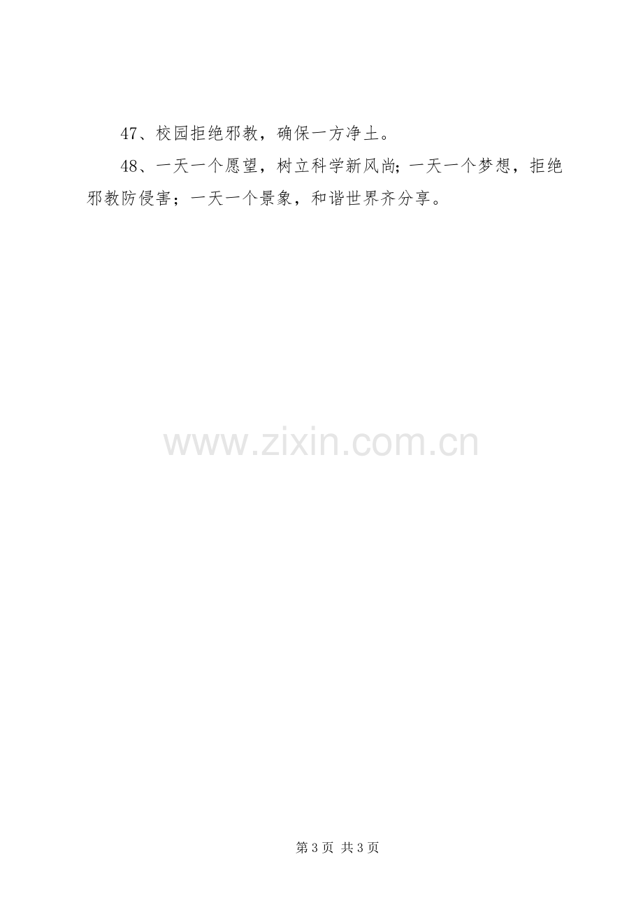 反邪教宣传标语集锦.docx_第3页