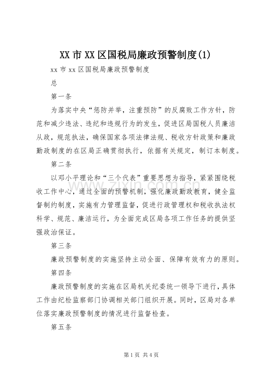 市区国税局廉政预警规章制度(1).docx_第1页