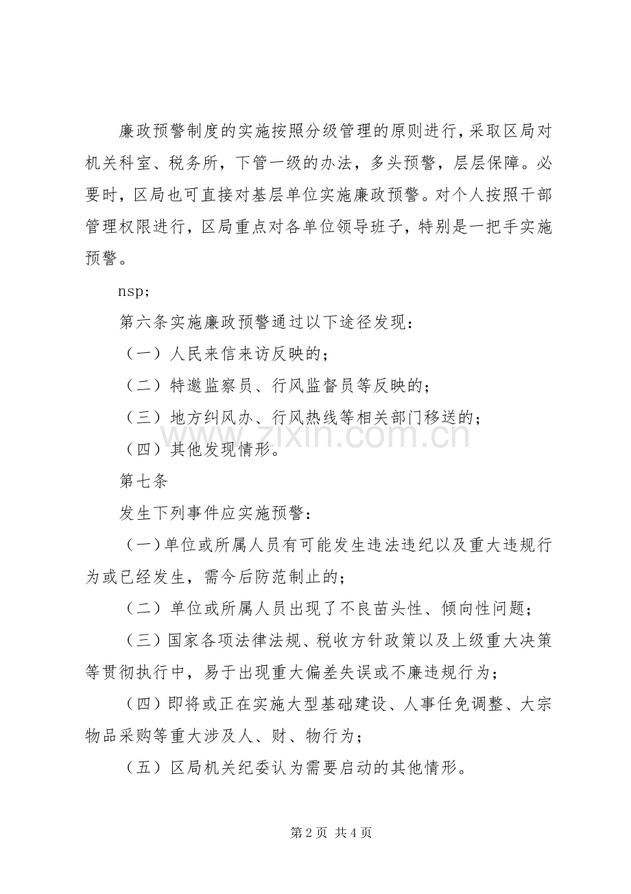 市区国税局廉政预警规章制度(1).docx_第2页