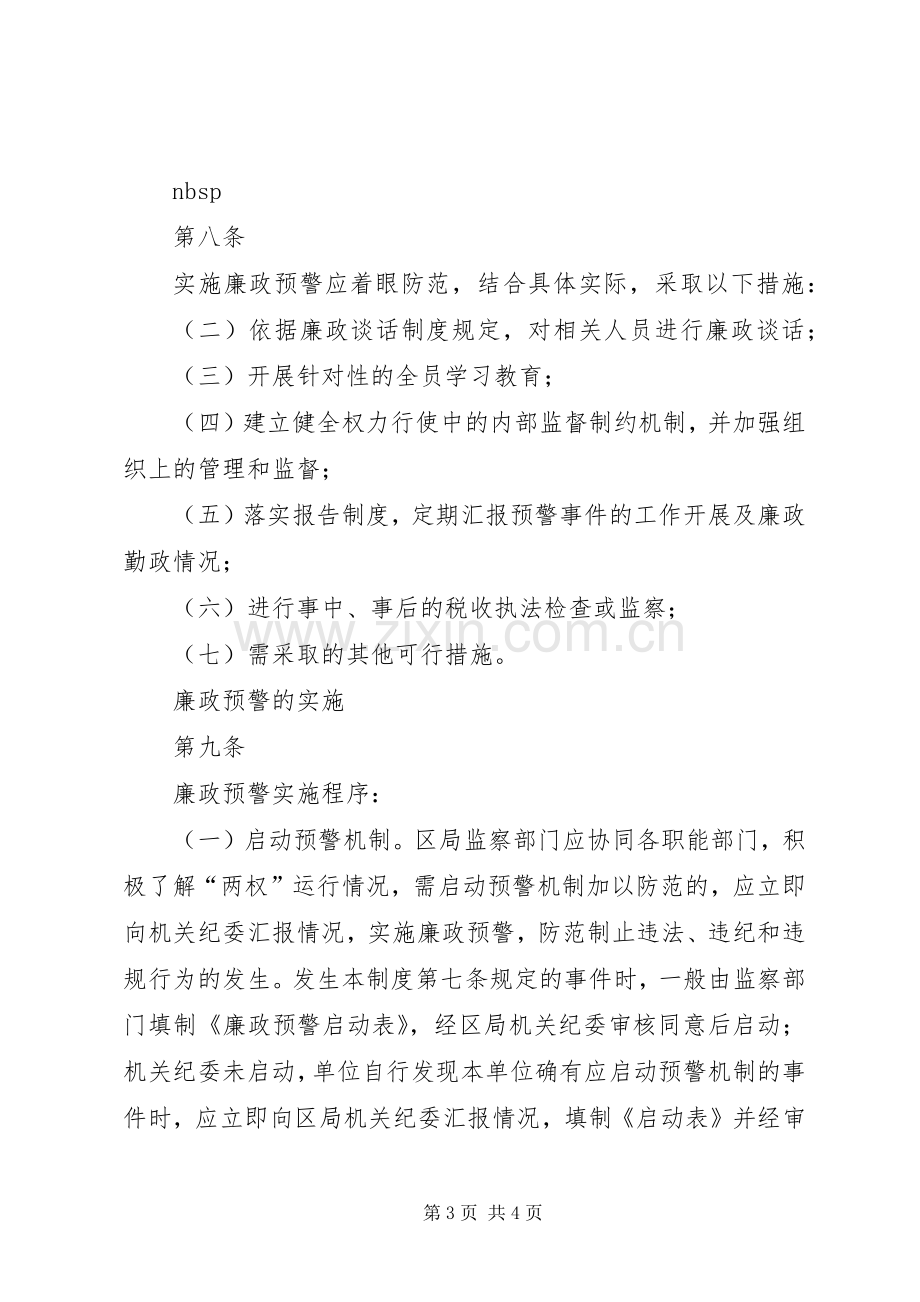 市区国税局廉政预警规章制度(1).docx_第3页