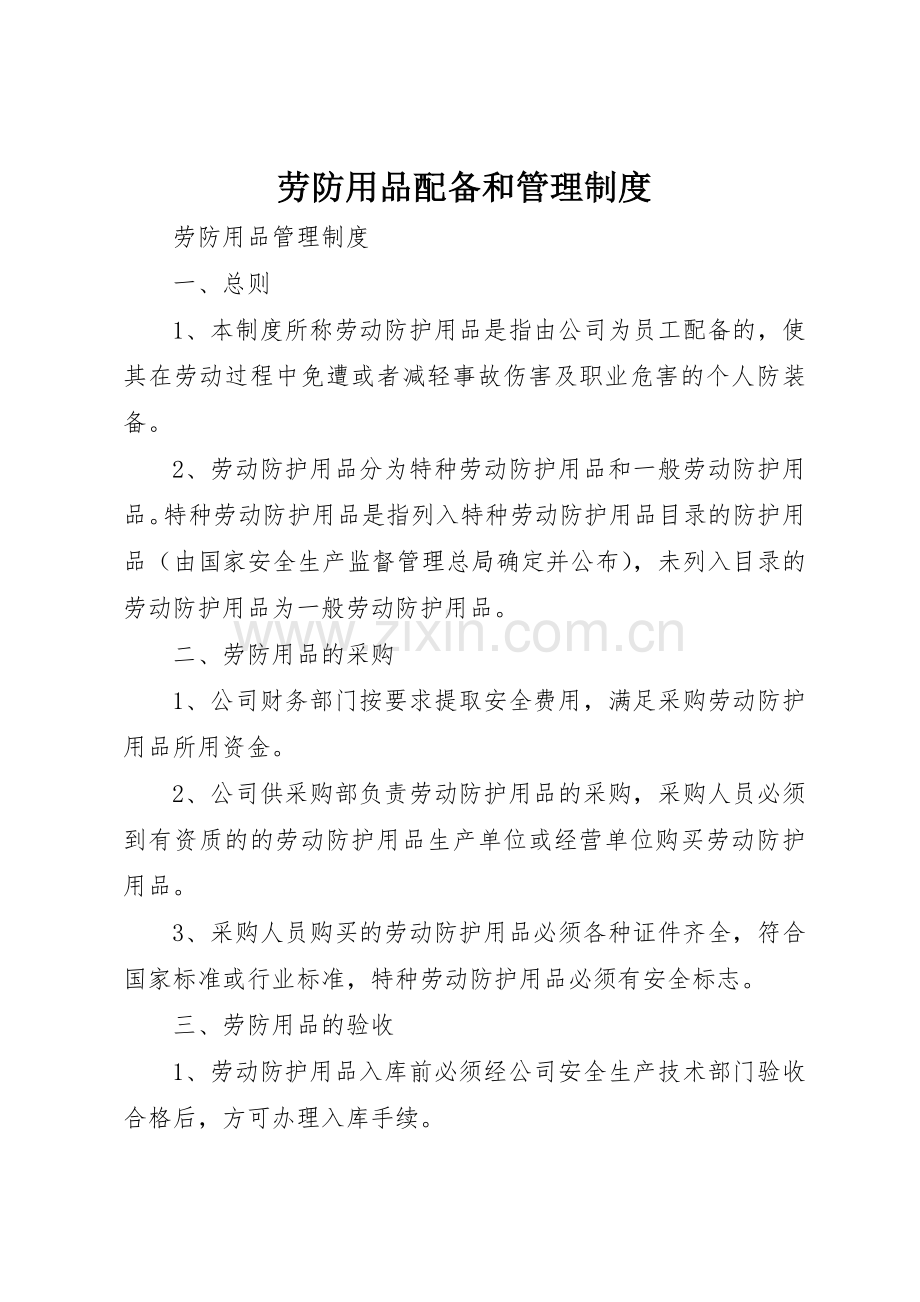 劳防用品配备和管理规章制度(2).docx_第1页