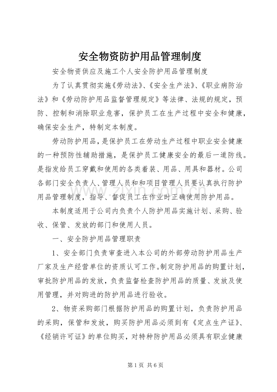 安全物资防护用品管理规章制度细则.docx_第1页