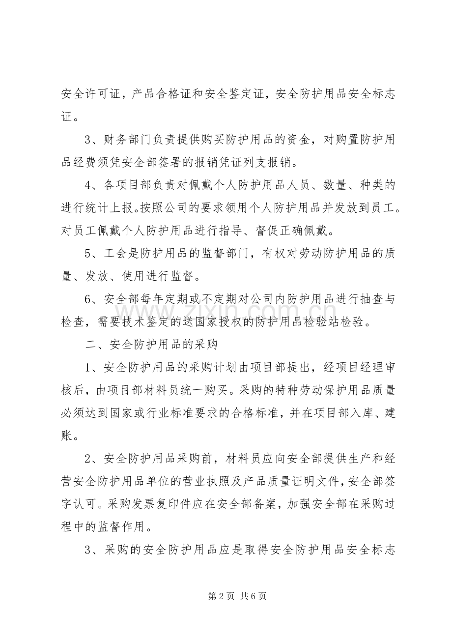 安全物资防护用品管理规章制度细则.docx_第2页