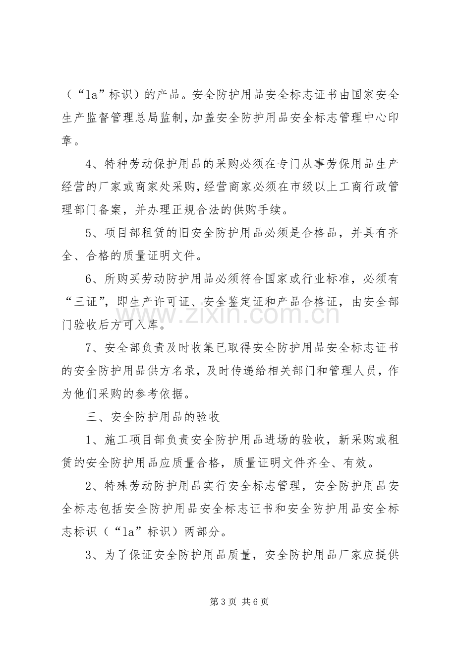 安全物资防护用品管理规章制度细则.docx_第3页