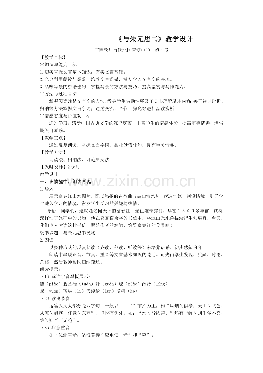 《朱元思书》教学设计.doc_第1页