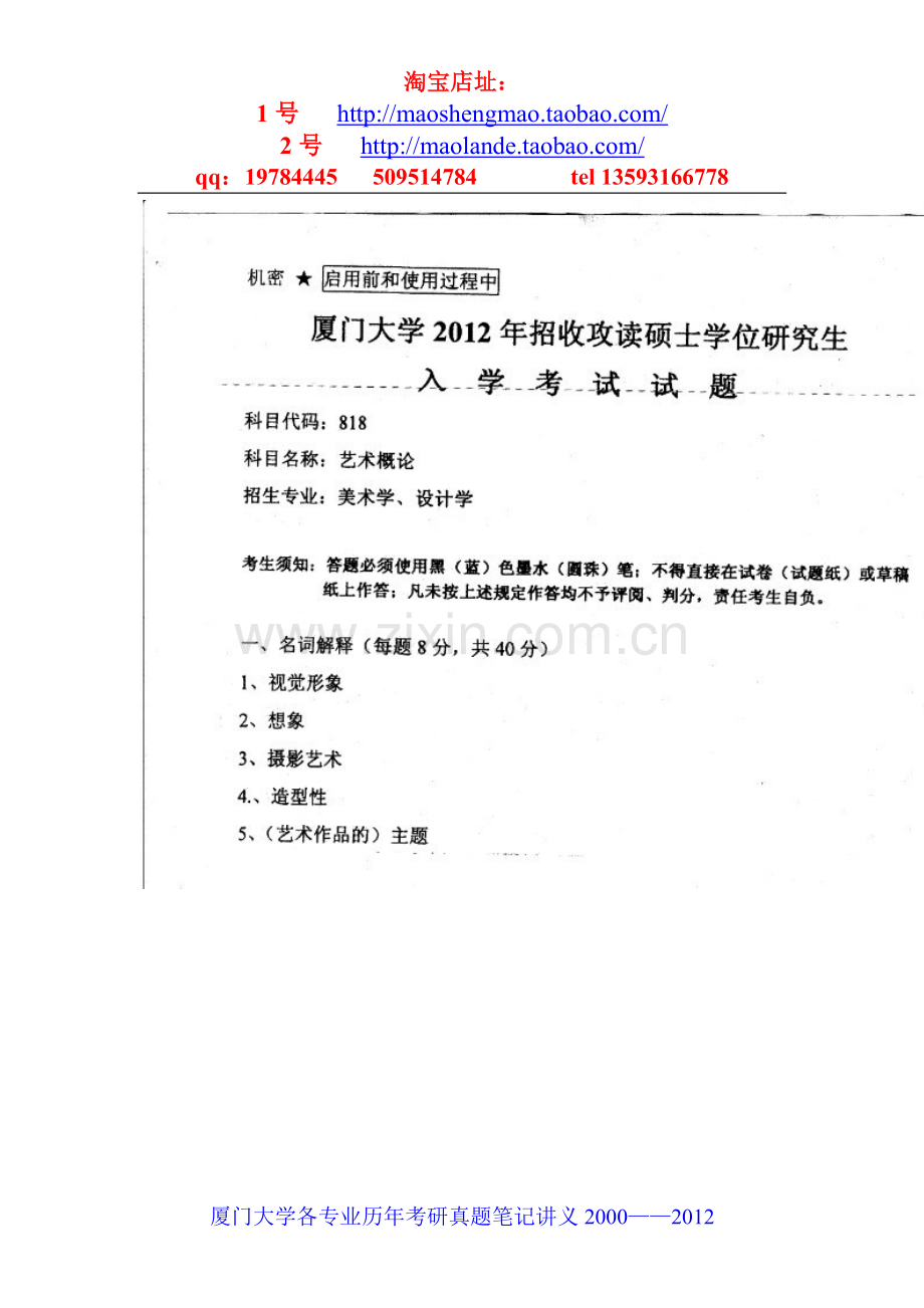 厦门大学艺术概论考研真题笔记资料.doc_第1页