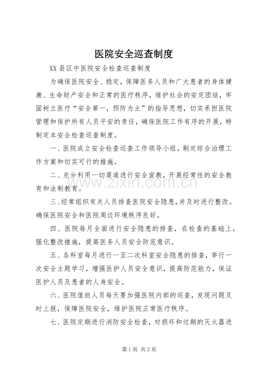 医院安全巡查规章制度(2).docx_第1页