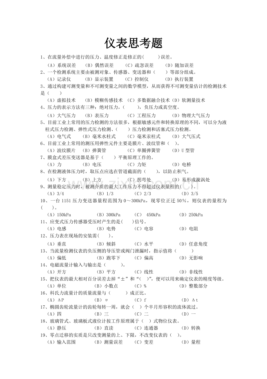 仪表思考题.doc_第1页