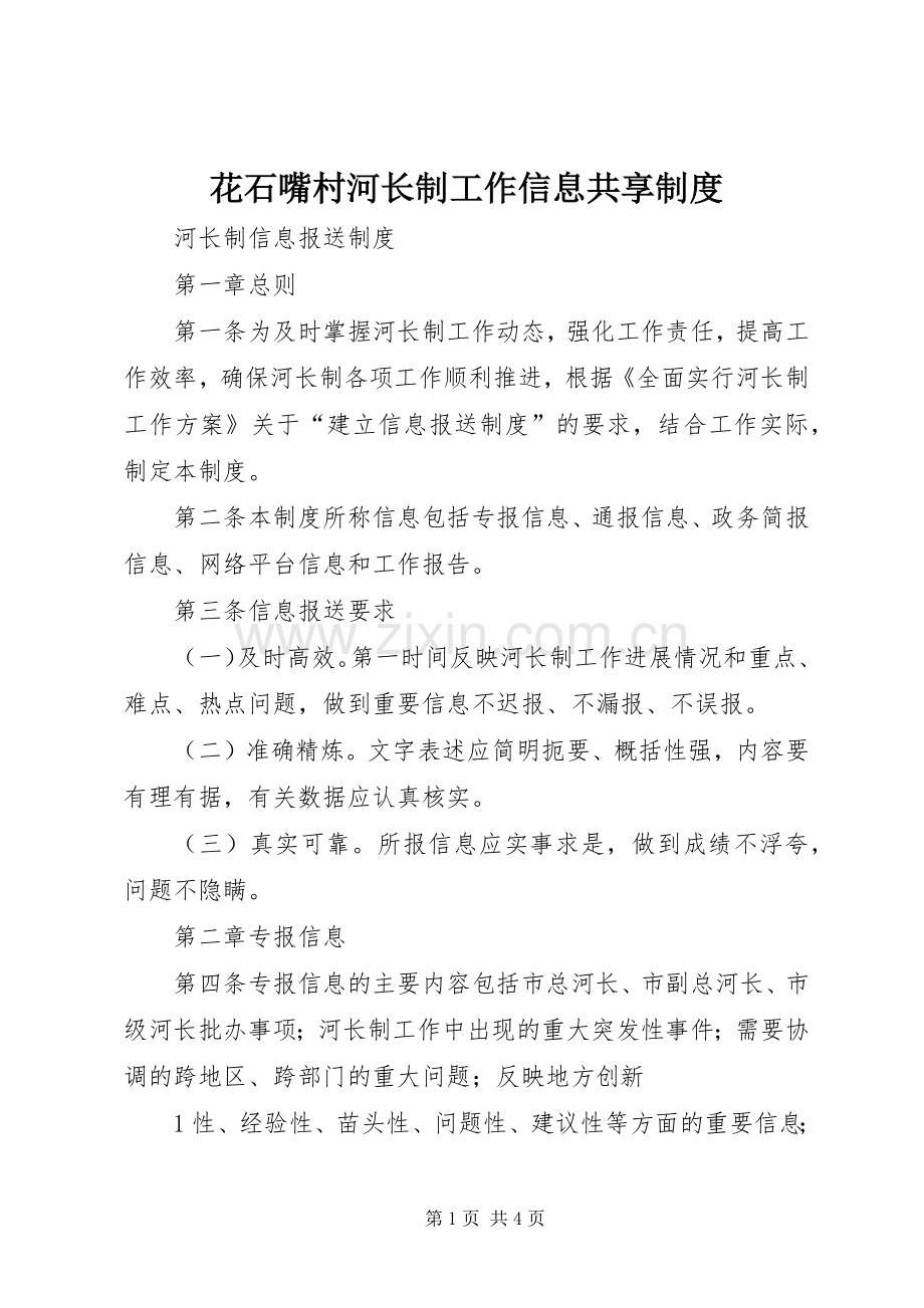 花石嘴村河长制工作信息共享规章制度细则.docx_第1页