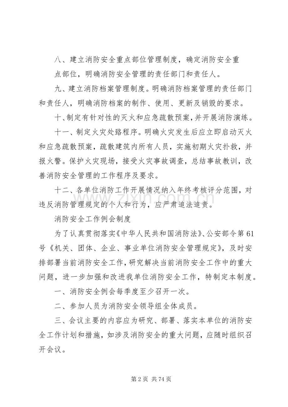 社会单位消防安全管理规章制度[].docx_第2页