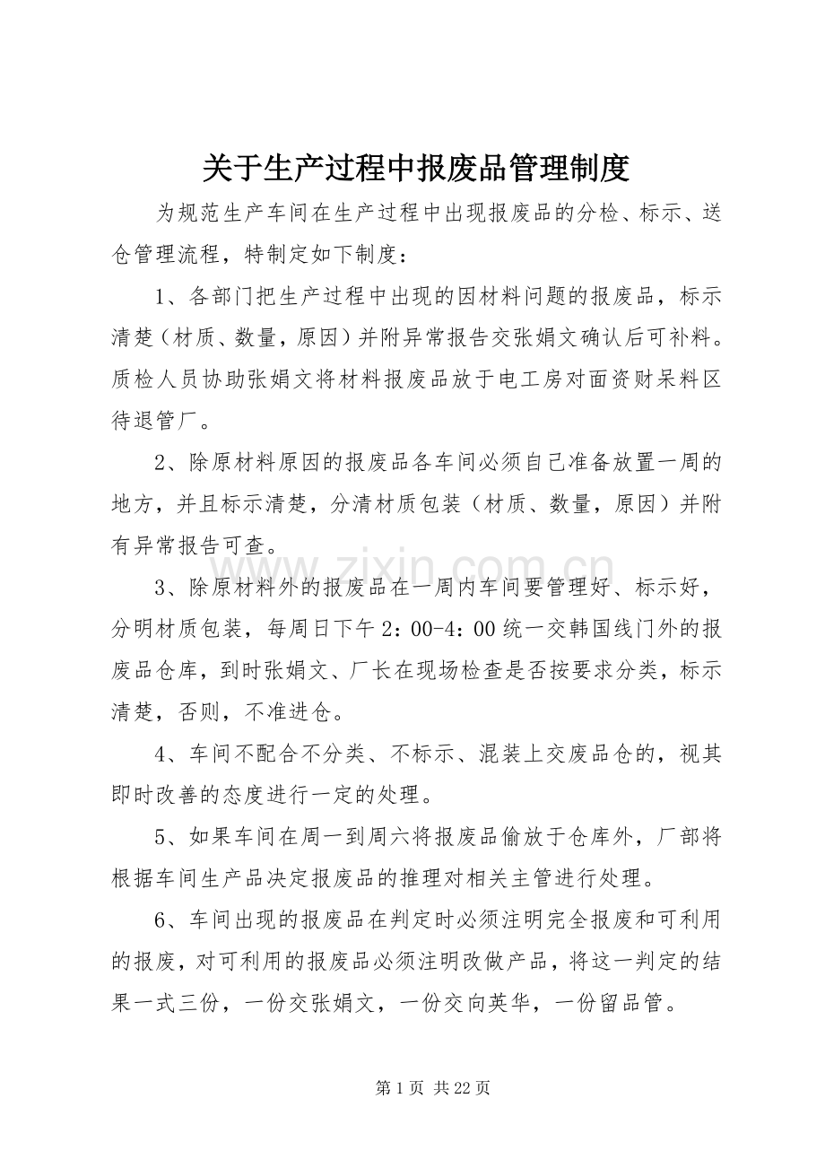 关于生产过程中报废品管理规章制度.docx_第1页