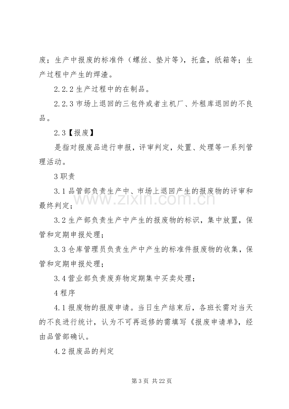 关于生产过程中报废品管理规章制度.docx_第3页