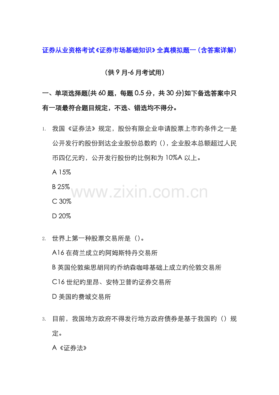 2022年证券从业资格考试证券市场基础知识冲刺模拟题含答案解析.doc_第1页