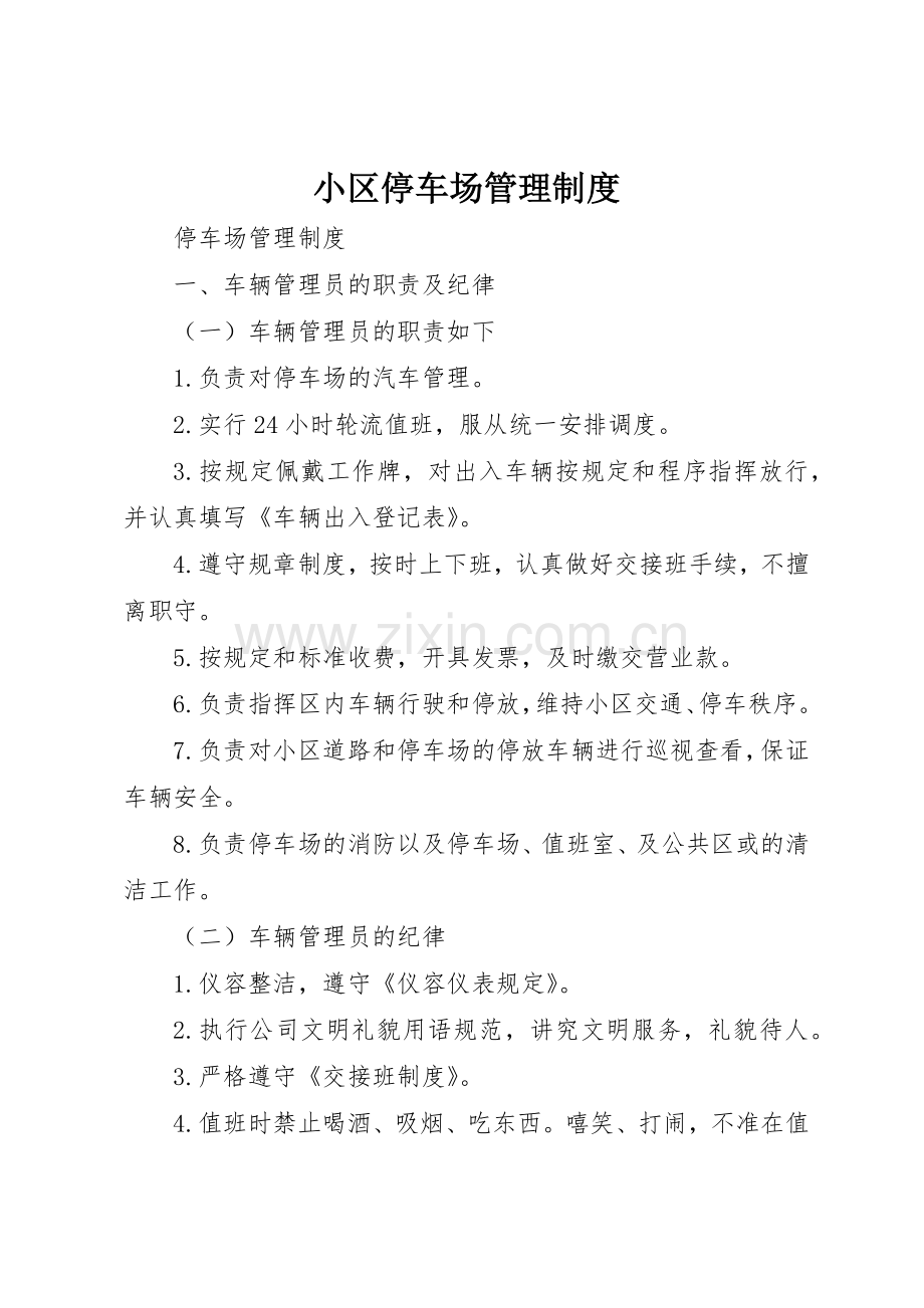 小区停车场管理规章制度细则.docx_第1页