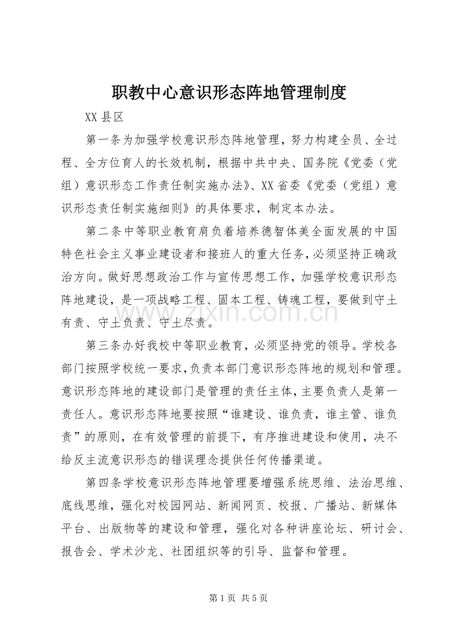 职教中心意识形态阵地管理规章制度.docx_第1页