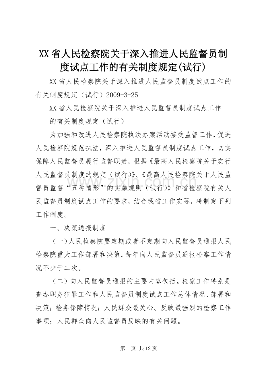 省人民检察院关于深入推进人民监督员规章制度试点工作的有关规章制度规定(试行).docx_第1页