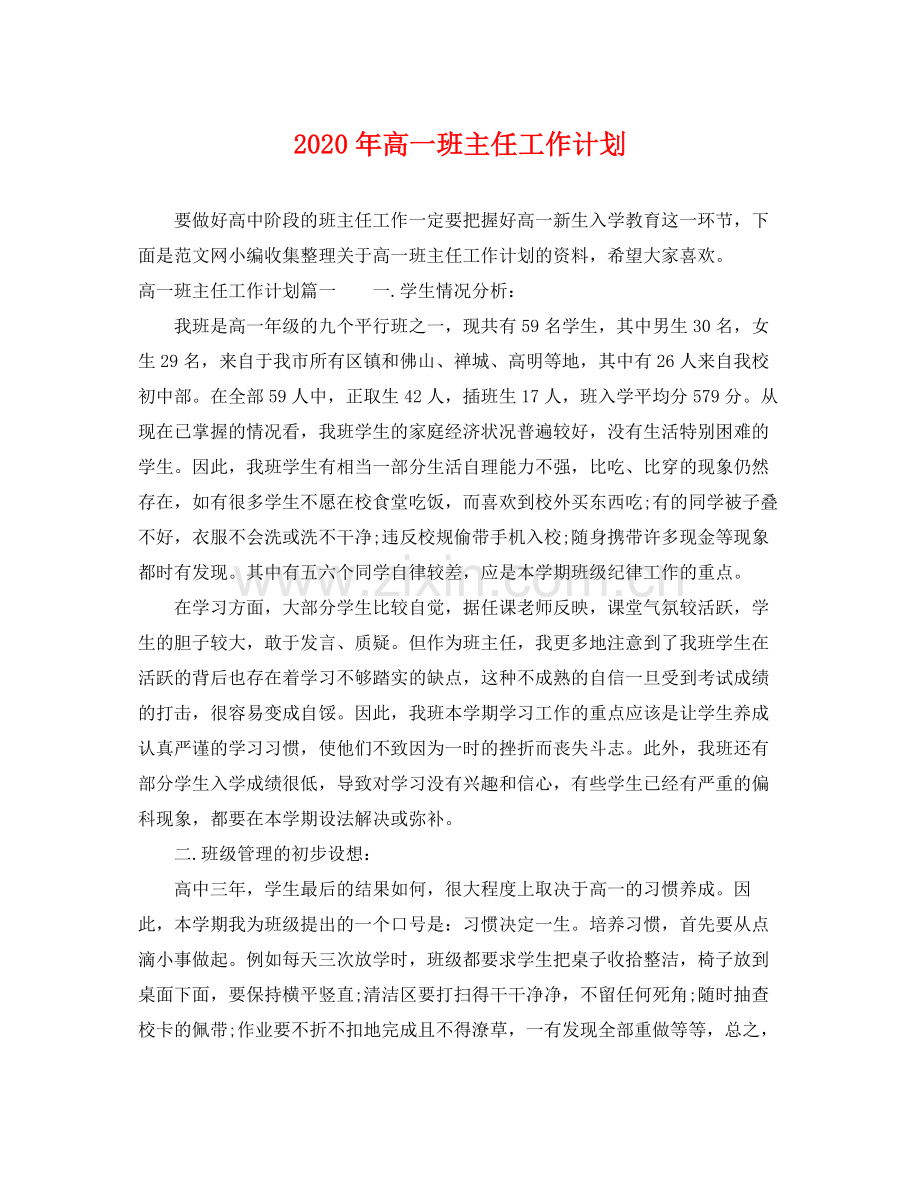 2020年高一班主任工作计划 .docx_第1页